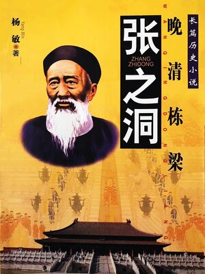 cover image of 张之洞